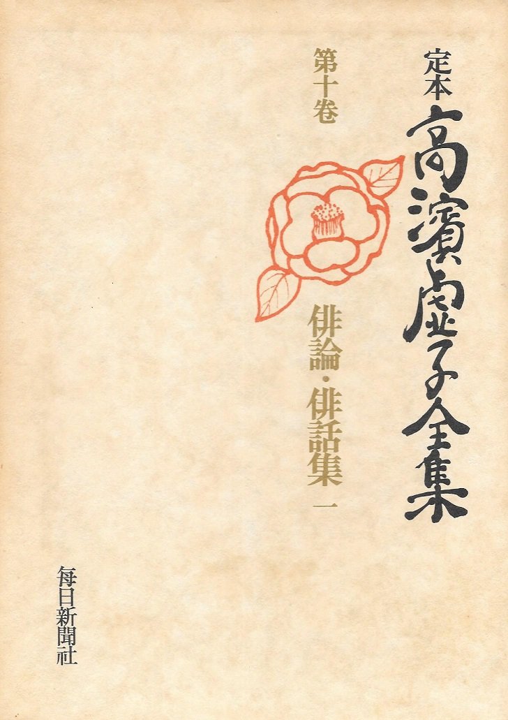 Amazon.co.jp: 定本高浜虚子全集〈第10巻〉俳論・俳話集 (1974年